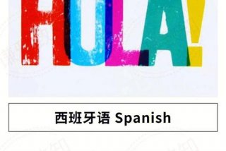 西语学习必备app 学西语用什么软件