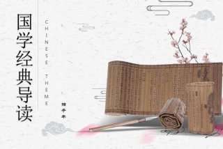 学国学应该从哪里入门、国学学什么,怎样学国学