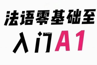 法语学习网站大全 法语入门在线自学