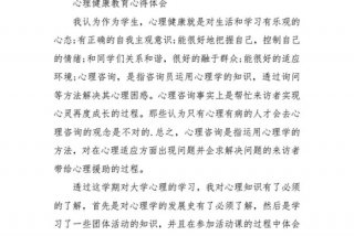 学习心理健康的感悟与收获、学了心理健康的感悟和收获800字