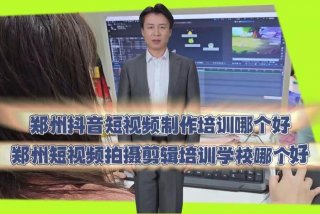 郑州学习视频剪辑，郑州短视频剪辑制作培训