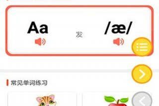 音标学习软件免费 学音标的免费软件