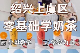奶茶学校培训中心 奶茶学校培训班