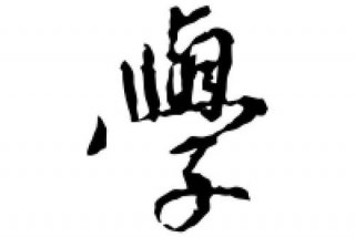 学的行书写法，学的行书写法视频