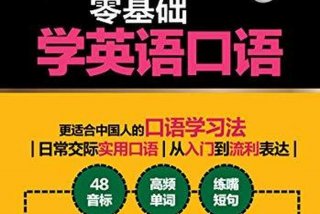 英语学习零基础的免费教学视频 零基础学英语课程视频