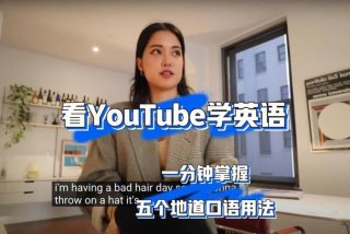 英语学习网视频 英语学英语视频