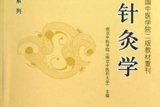 针灸学下光明中医函授资料 光明中医函授大学教材下载