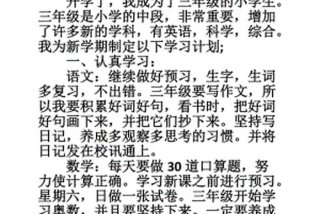 二年级的计划怎么写 - 三年级新学期计划