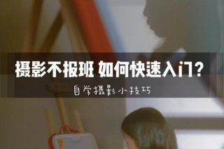 学习拍照技巧和方法、怎么学好拍照技术