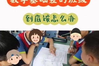 孩子数学差怎么补救；孩子数学差怎么补救六年级