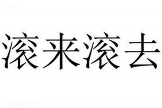 滚去学习壁纸；滚去学手机壁纸
