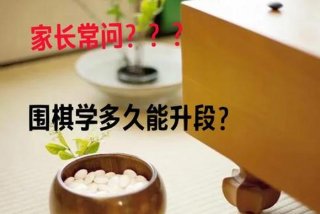 围棋学习班有必要学吗、学围棋用报班吗
