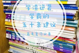 高一学得不好,还有机会赶上吗 高一学不好会影响高二吗