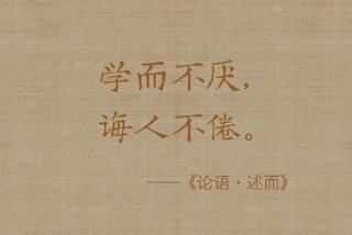 虚心好学的成语 虚心好学的成语论语