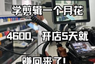 学习剪辑有用吗（学剪辑能赚钱吗？）