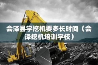 挖掘机学习 学挖掘机