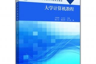 大学计算机教程（大学计算机教程第三版吉根林）
