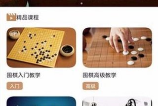 学习围棋比较好的app；学围棋最好的app