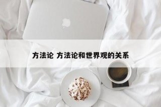 什么叫方法学 - 方法学的概念