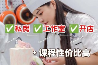 温州学习做蛋糕的培训班，温州蛋糕糕点培训去哪里学