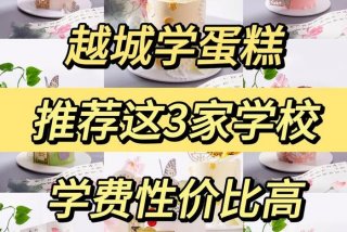 蛋糕学习培训学校推荐，学蛋糕的培训学校