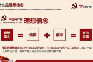 学理想信念的理论基础是( )、学出理想信念