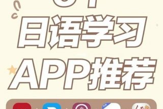 学日语app免费 学日语的软件下载