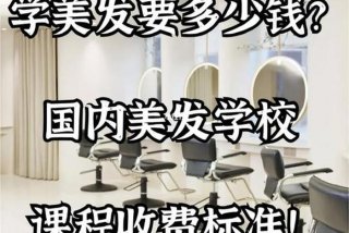 美发学校要学多久 - 美发学校学多久可以开店