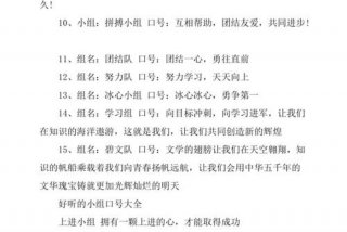 小组口号 小组口号简短有创意
