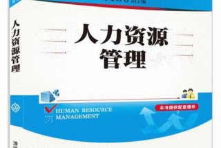 人力资源学习的书（人力资源方面的书籍）