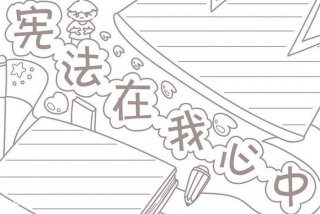 宪法手抄报ins风惊艳；宪法手抄报简画