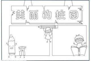 手抄报学校，手抄报学校大门怎么画