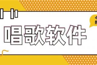 如何学习唱歌软件、教你学唱歌的软件有哪些