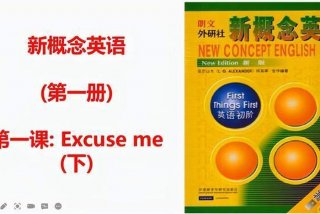 新概念英语，新概念英语第一册