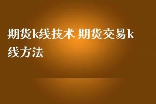 学习期货最有效的方法；如何学做期货