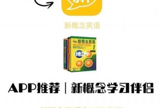 新概念英语app下载 新概念英语app免费