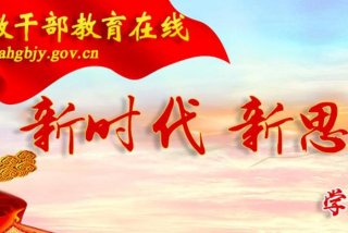 安徽干部教育在线手机上怎么学；安徽干部教育在线注册
