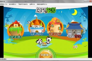 幼儿学习软件游戏 - 幼童游戏软件