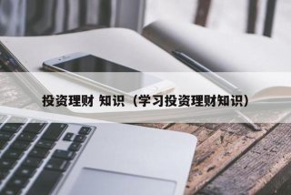 学习理财投资，投资理财怎么学,难度怎么样