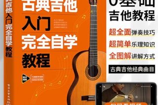 学习古典吉他 学古典吉他什么教材好