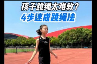 小朋友学跳绳一步一步教；小朋友怎样学跳绳视频