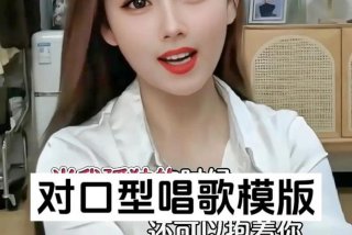 假唱对口型技巧 假唱对口型技巧是什么