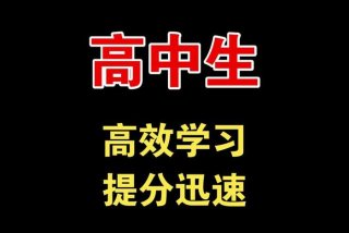 高中高效的学方法（高中高效学方法视频）