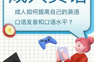 成年人英语的学习方法 成人应该怎么学英语
