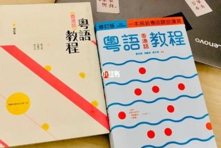 粤语学习零基础入门香港话；粤语(香港话)教程下载