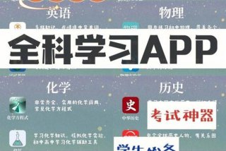 高中学习app推荐全科；高中各科app