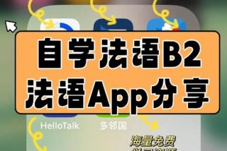 自学法语网站（法语自学app）