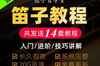 儿童学笛子的视频教程