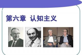 认知主义学习理论的代表人物是 - 认知主义学派的代表人物是谁