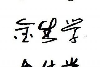 学签名怎样写好看，学签名怎样写好看又简单